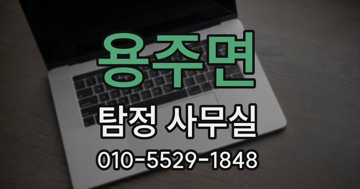 용주면 탐정 사무실
