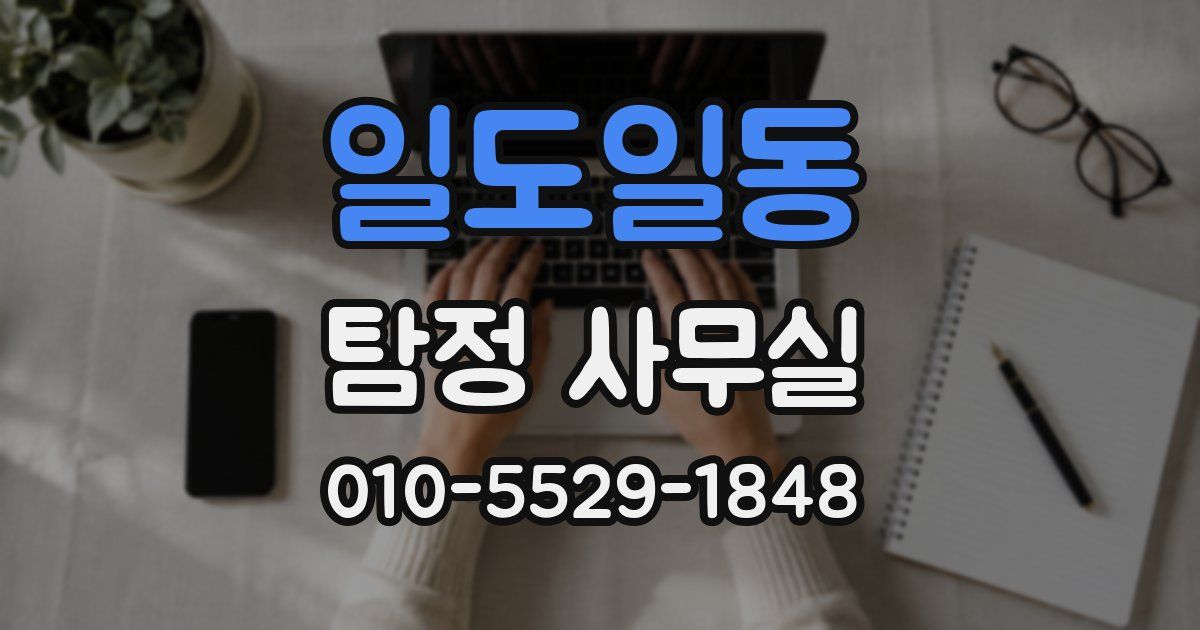 일도일동 탐정 사무실