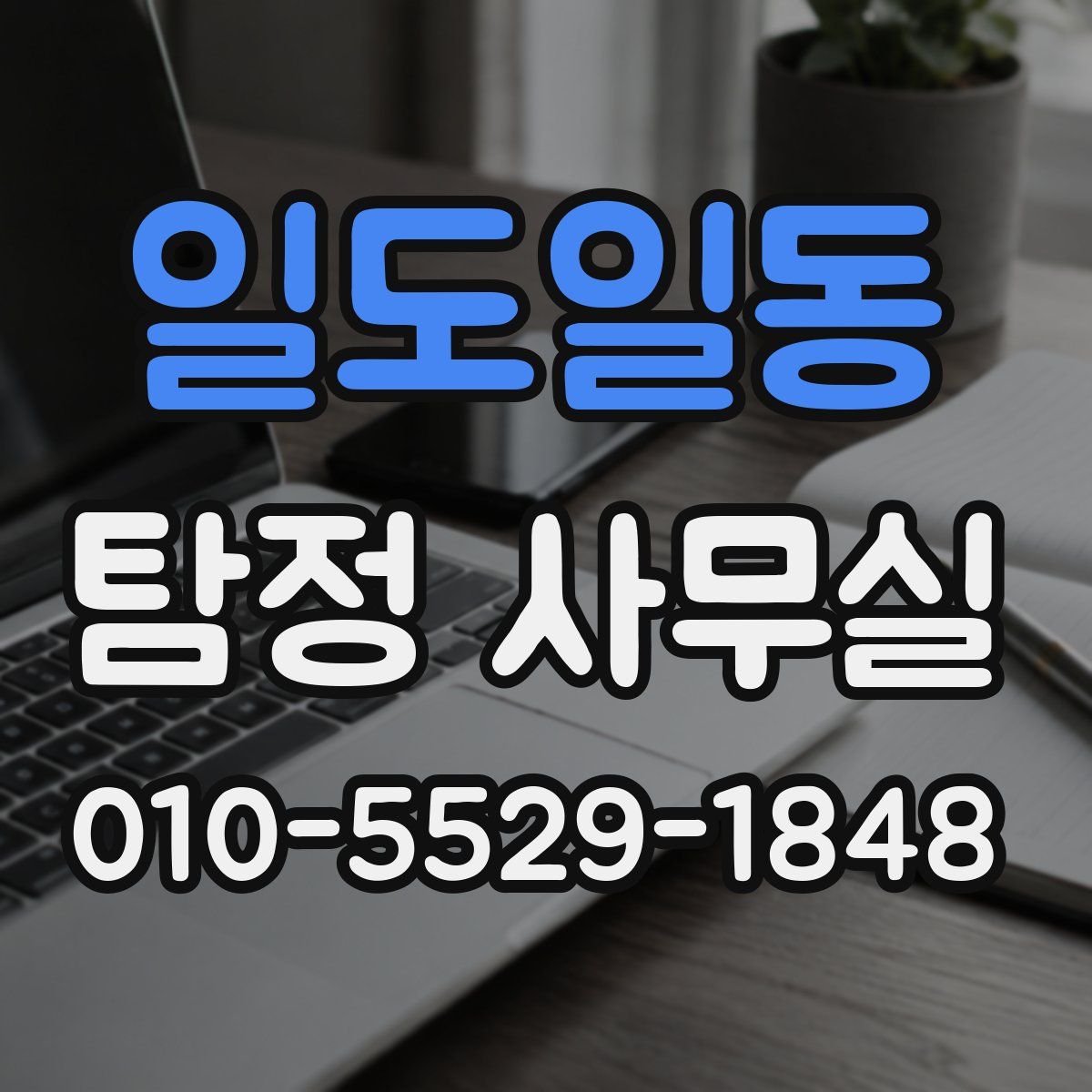일도일동 탐정 사무실