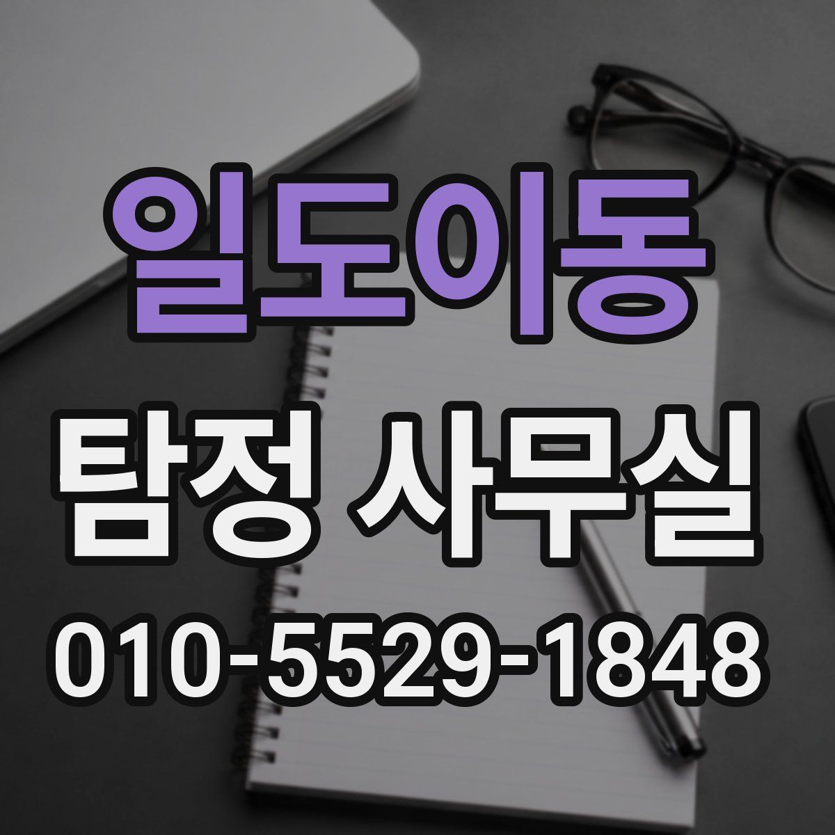 일도이동 탐정 사무실