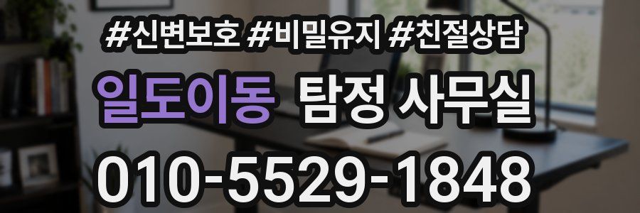 일도이동 탐정 사무실