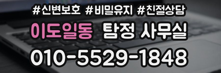 이도일동 탐정 사무실
