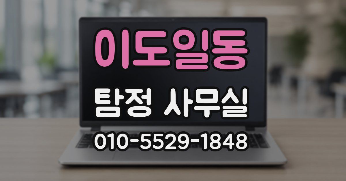 이도일동 탐정 사무실