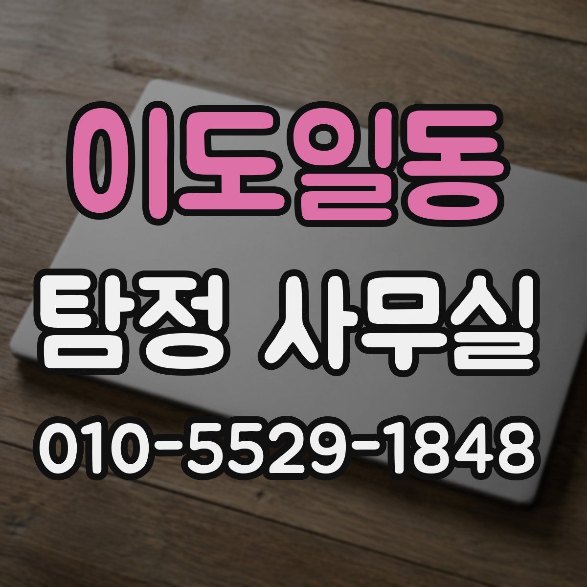 이도일동 탐정 사무실