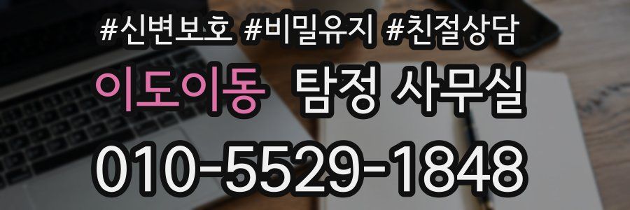 이도이동 탐정 사무실