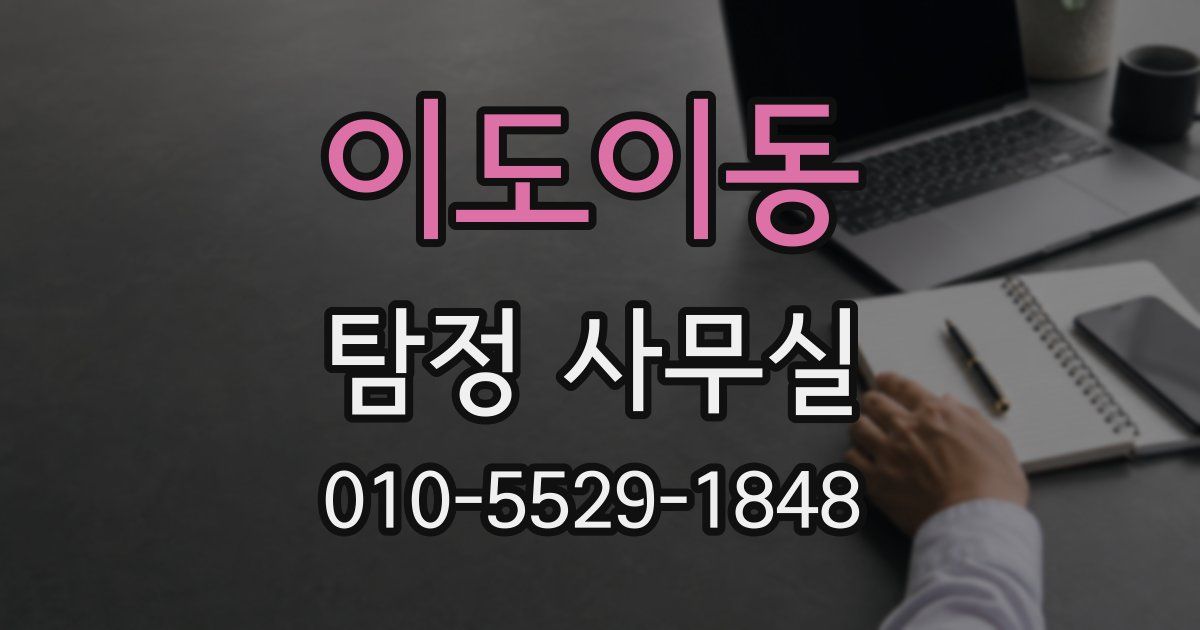 이도이동 탐정 사무실
