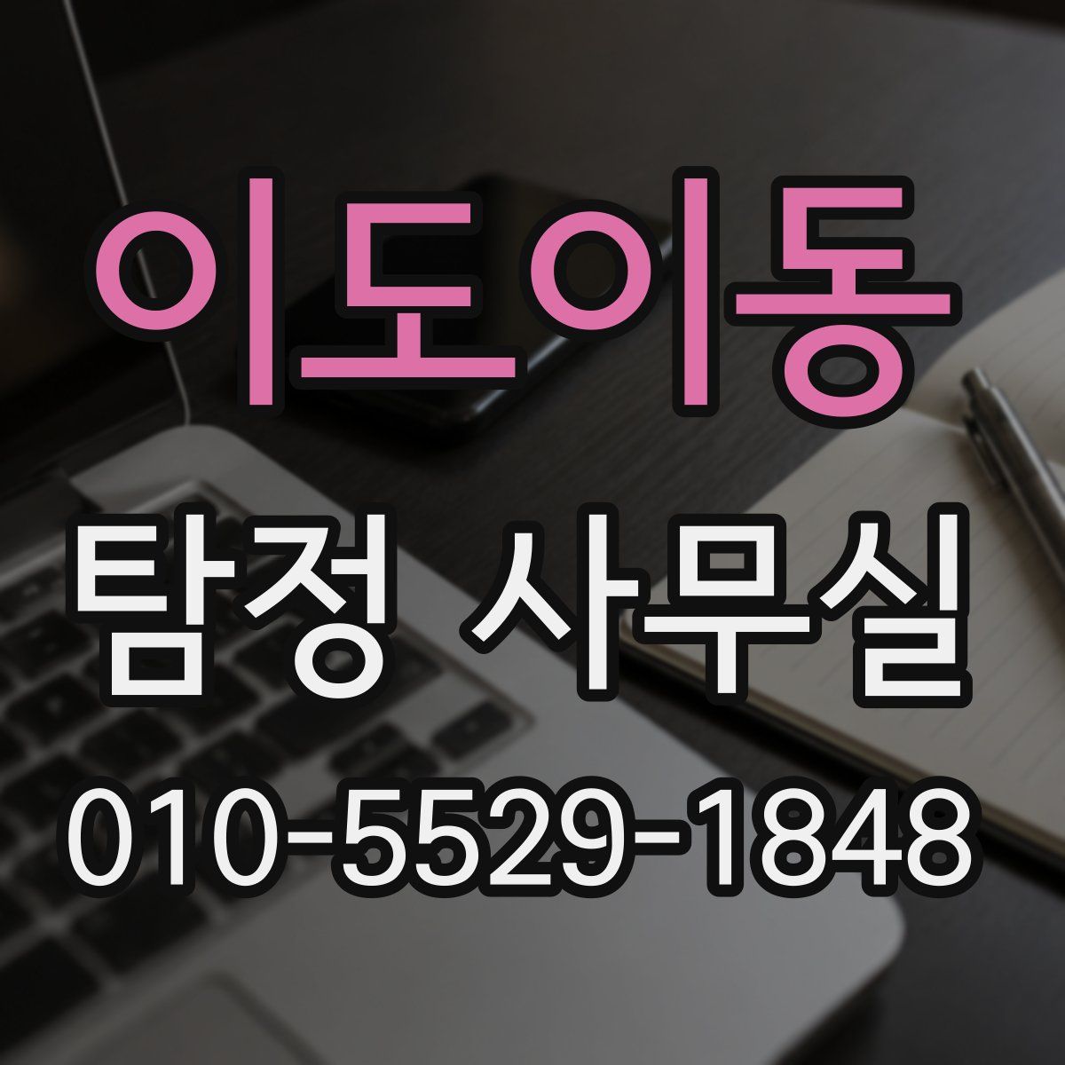이도이동 탐정 사무실