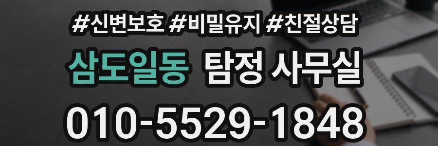 삼도일동 탐정 사무실
