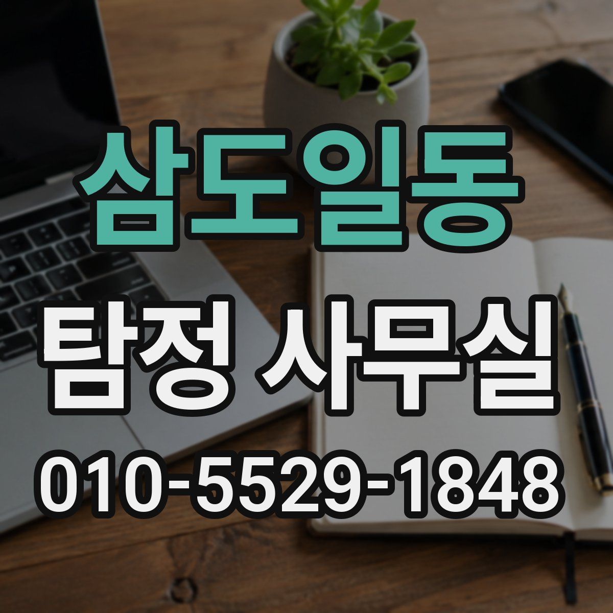 삼도일동 탐정 사무실