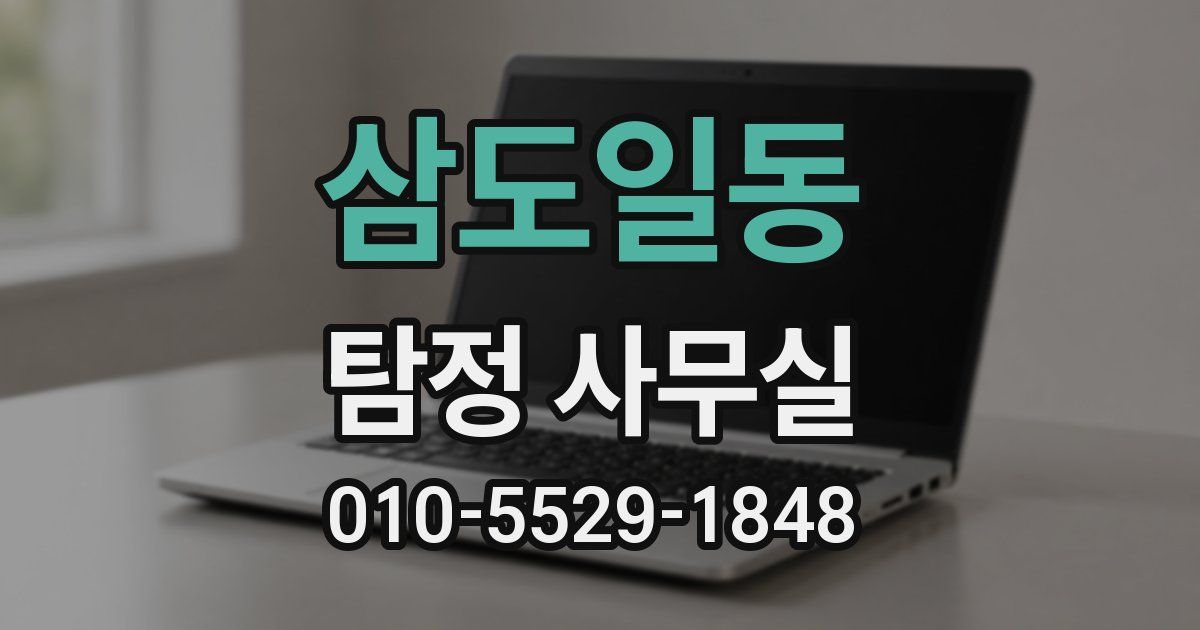 삼도일동 탐정 사무실