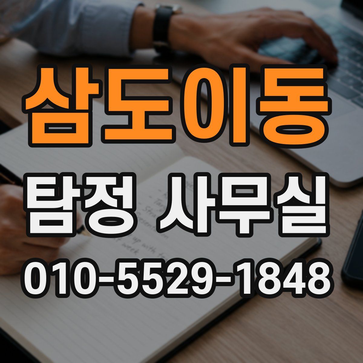 삼도이동 탐정 사무실