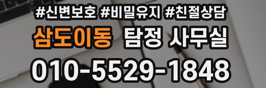 삼도이동 탐정 사무실