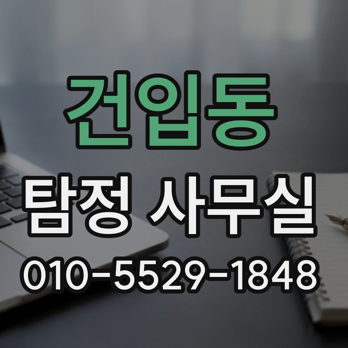 건입동 탐정 사무실