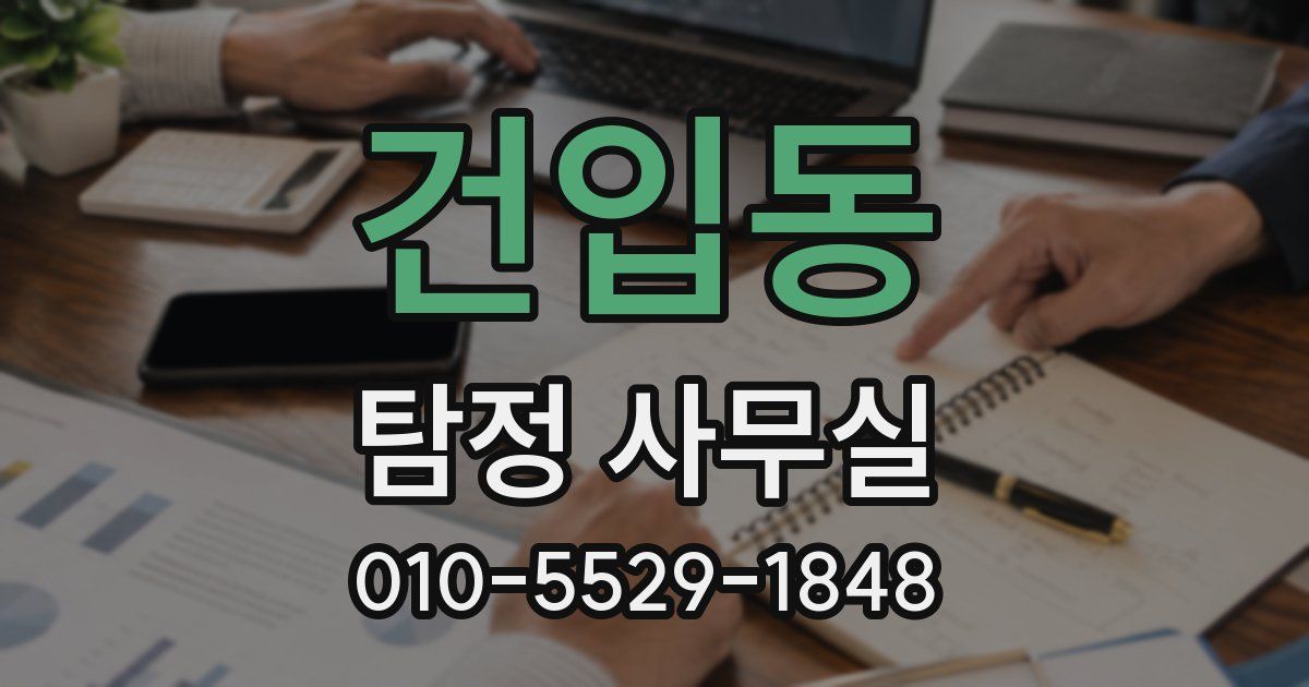 건입동 탐정 사무실