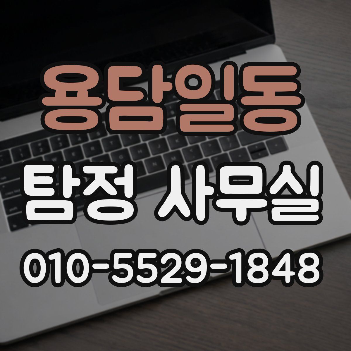 용담일동 탐정 사무실