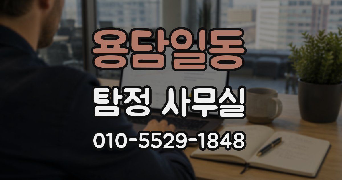 용담일동 탐정 사무실