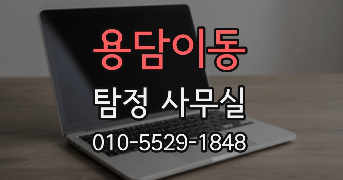용담이동 탐정 사무실