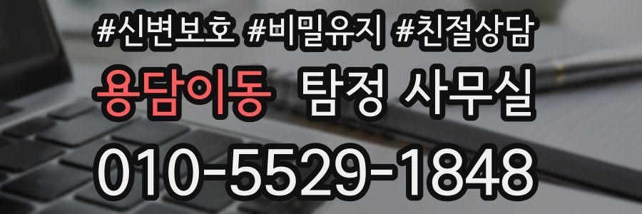 용담이동 탐정 사무실
