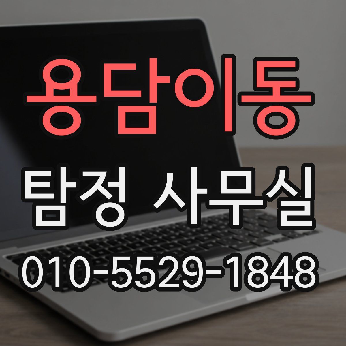 용담이동 탐정 사무실