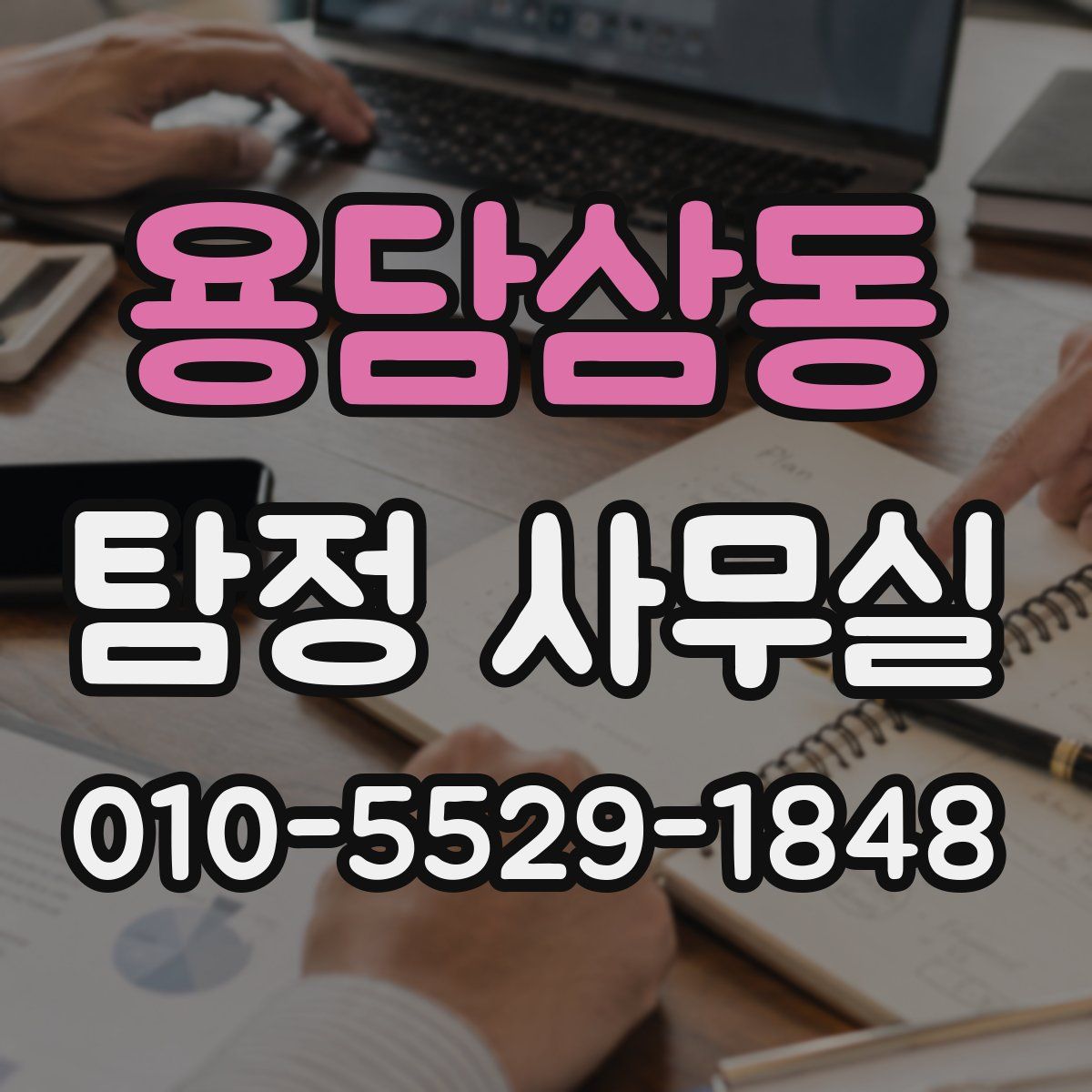 용담삼동 탐정 사무실