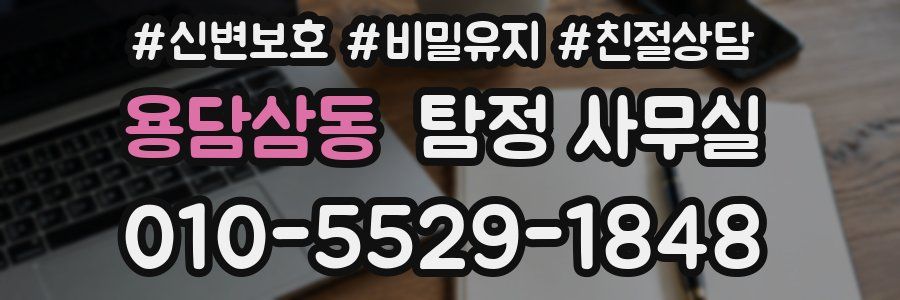 용담삼동 탐정 사무실