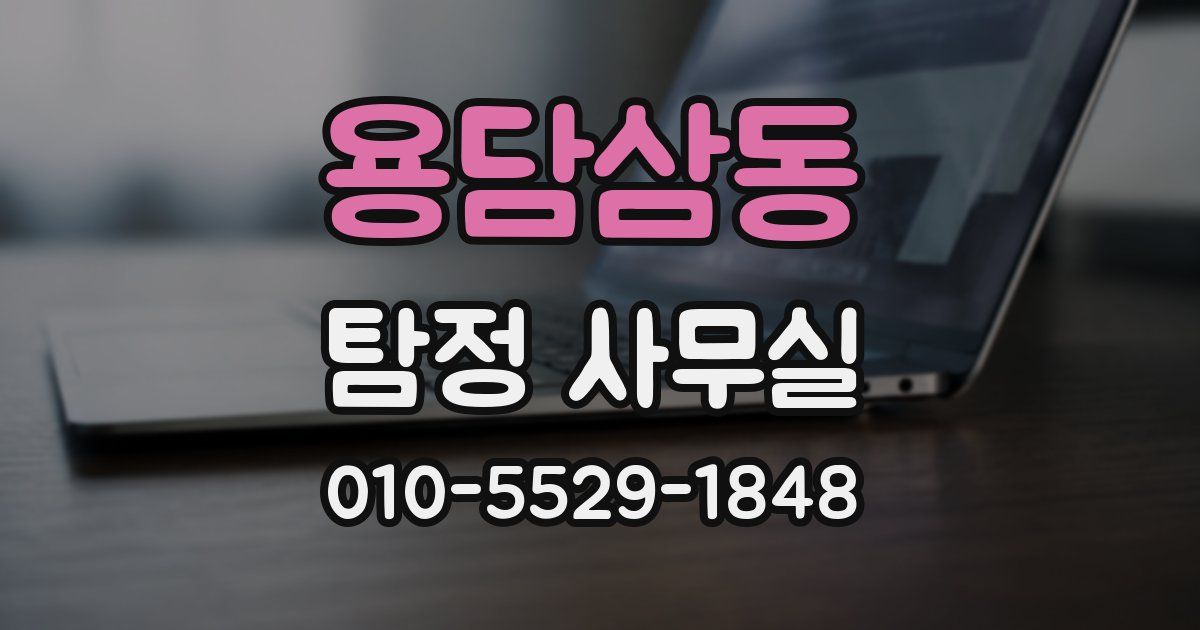 용담삼동 탐정 사무실