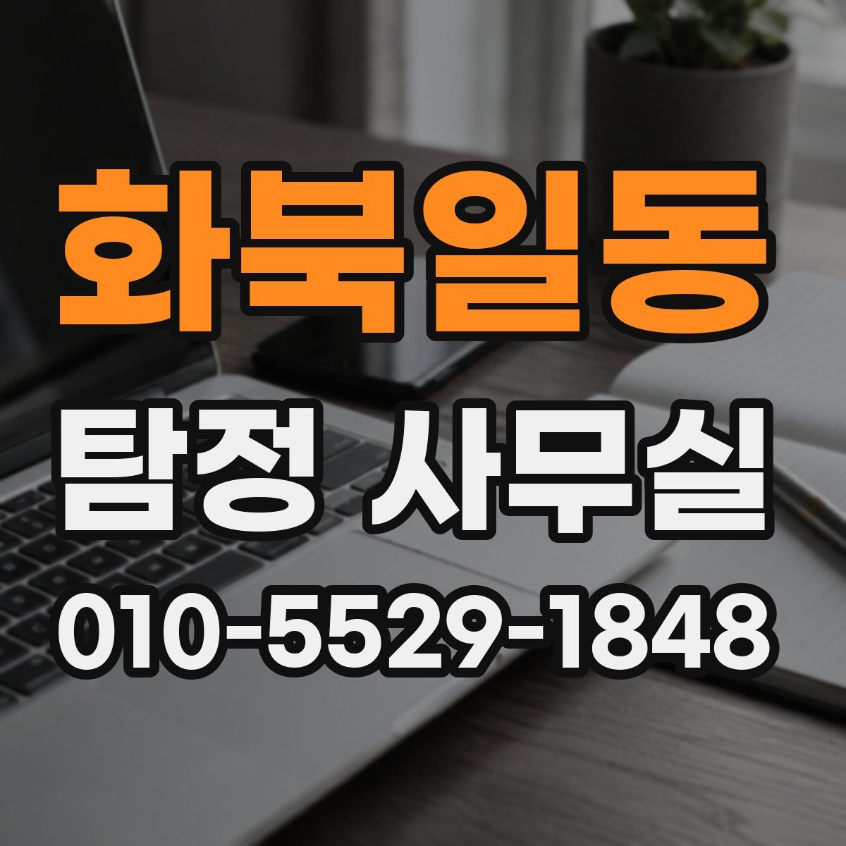 화북일동 탐정 사무실