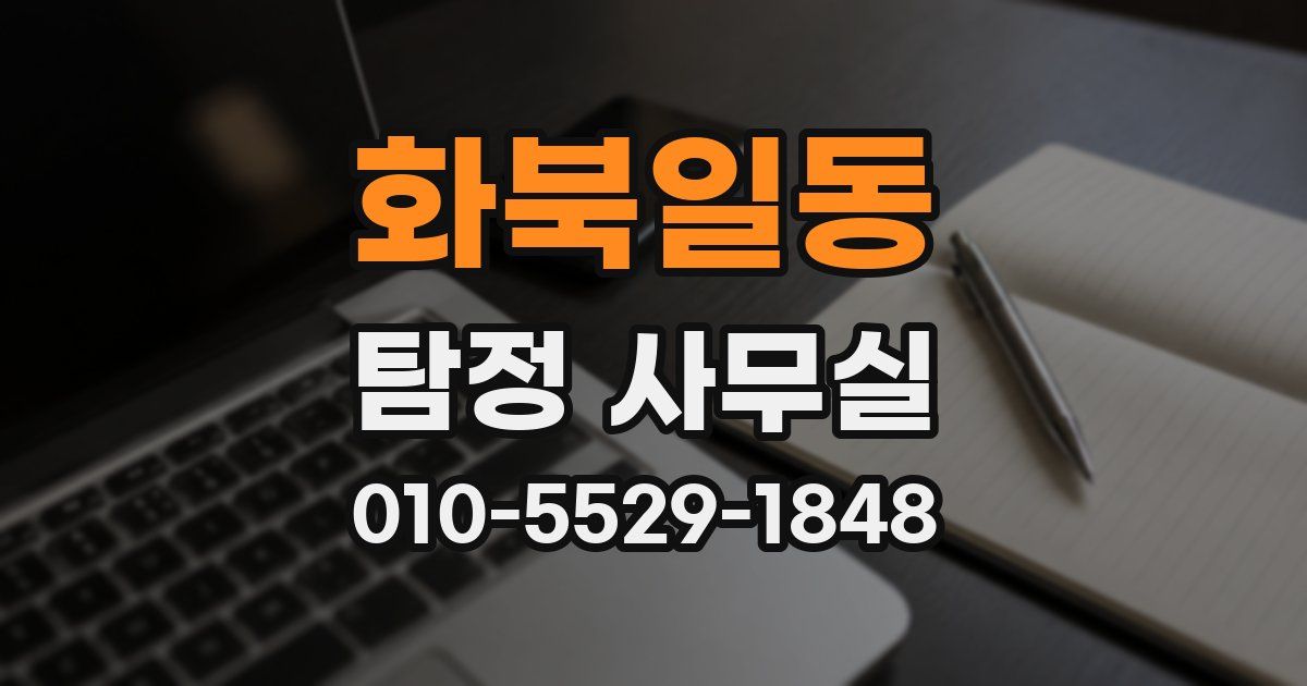 화북일동 탐정 사무실