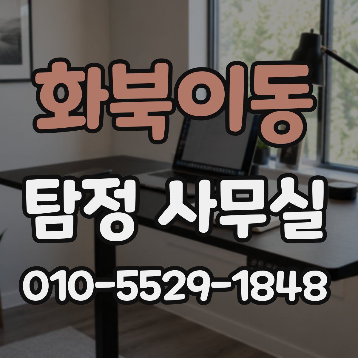 화북이동 탐정 사무실