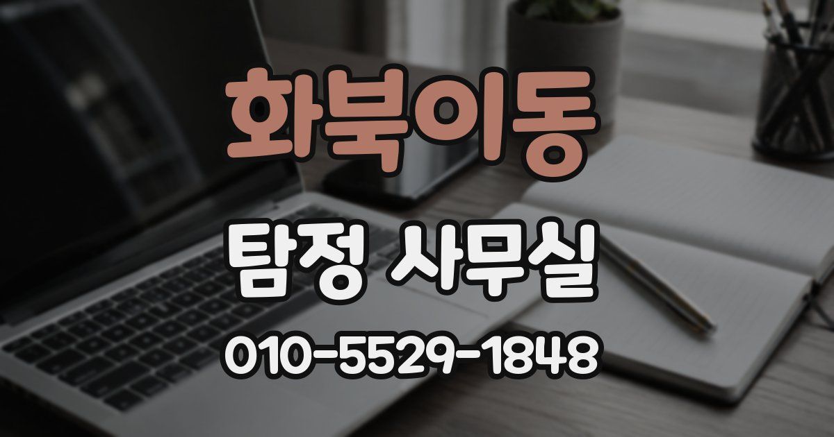 화북이동 탐정 사무실