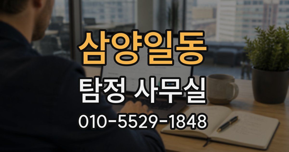 삼양일동 탐정 사무실