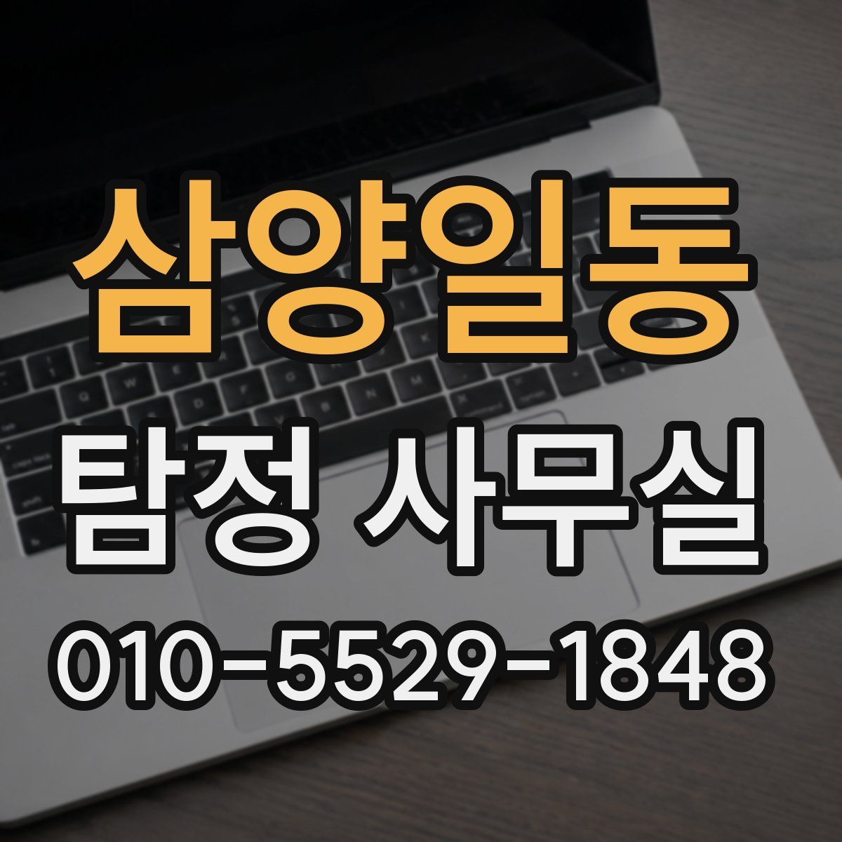 삼양일동 탐정 사무실