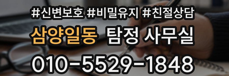 삼양일동 탐정 사무실