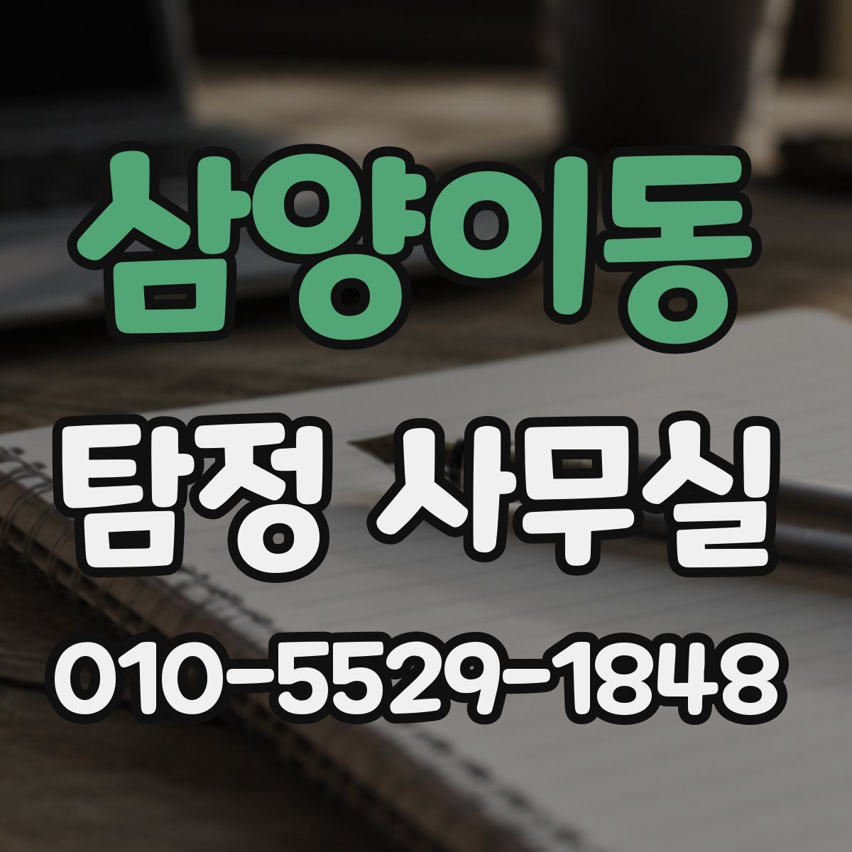 삼양이동 탐정 사무실