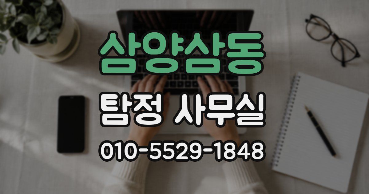 삼양삼동 탐정 사무실