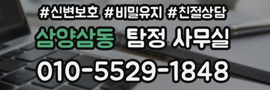 삼양삼동 탐정 사무실
