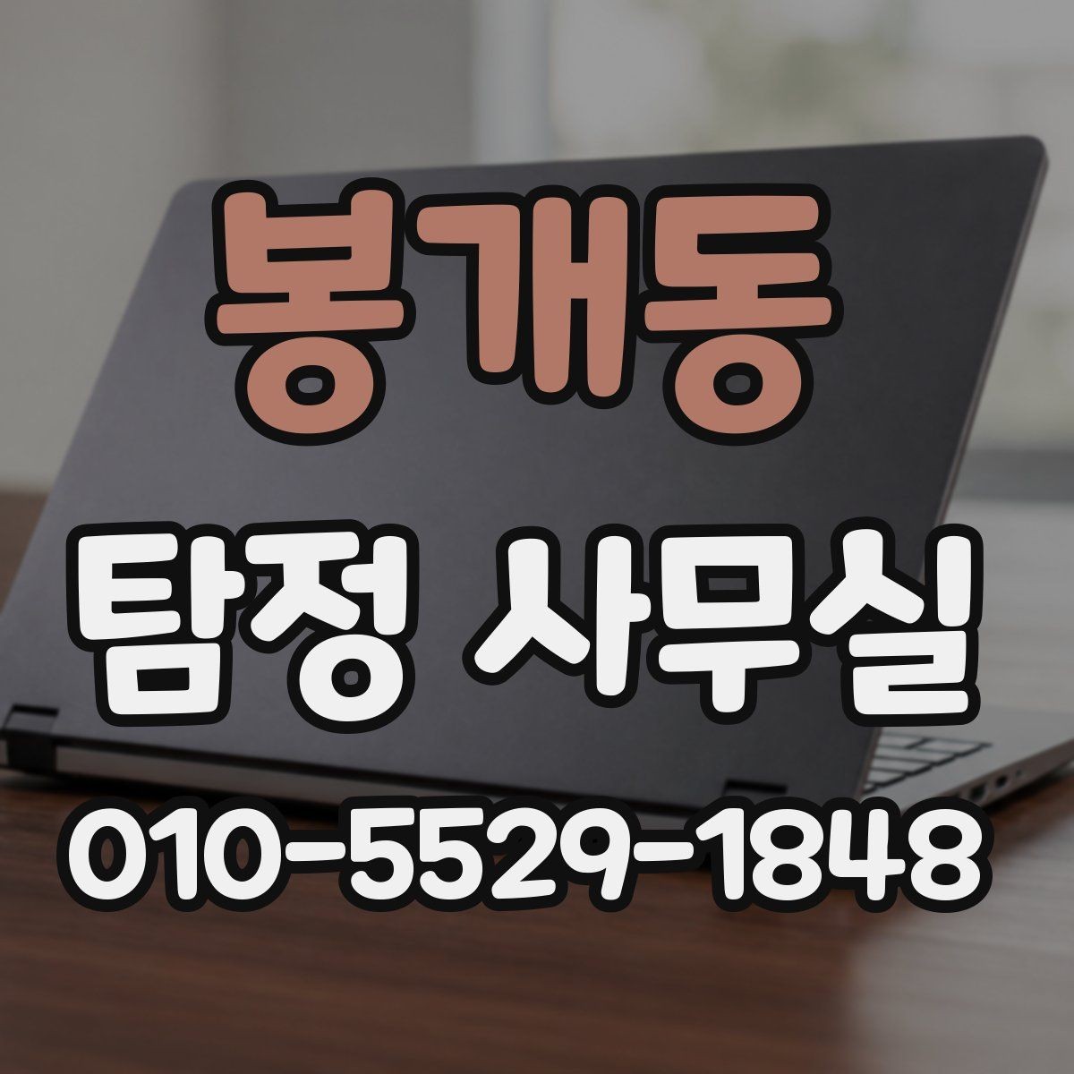 봉개동 탐정 사무실 의뢰 전후로 알아두면 좋은 진행 흐름