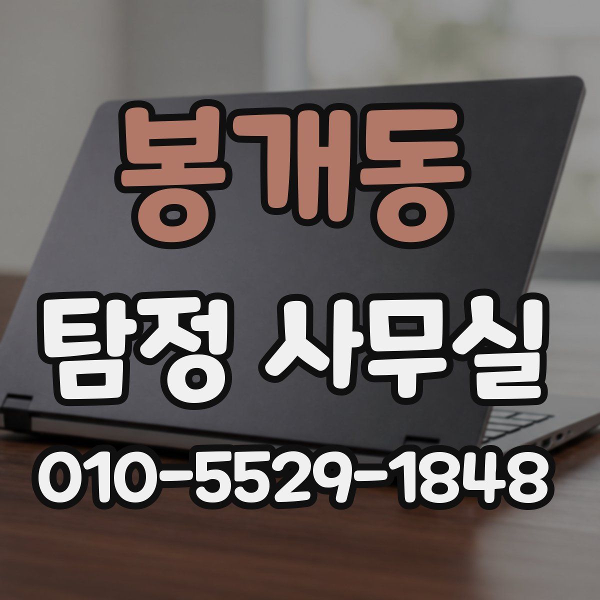 봉개동 탐정 사무실