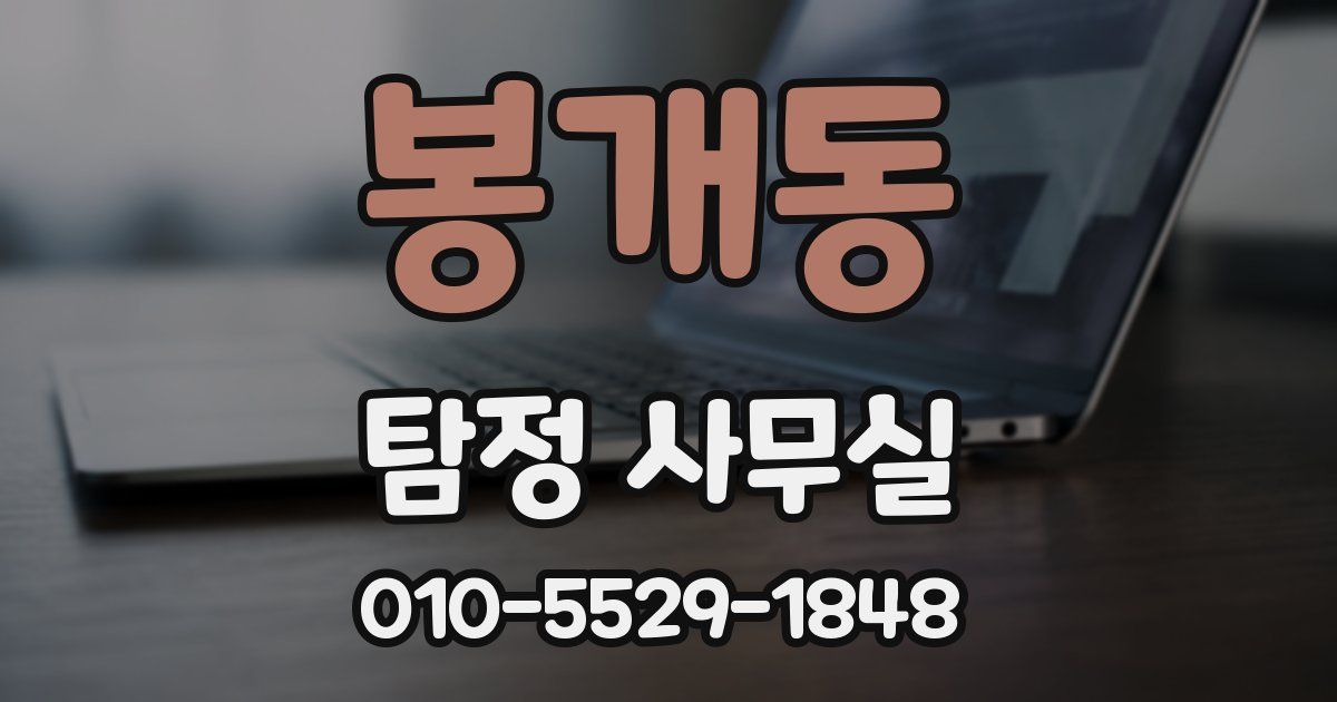 봉개동 탐정 사무실