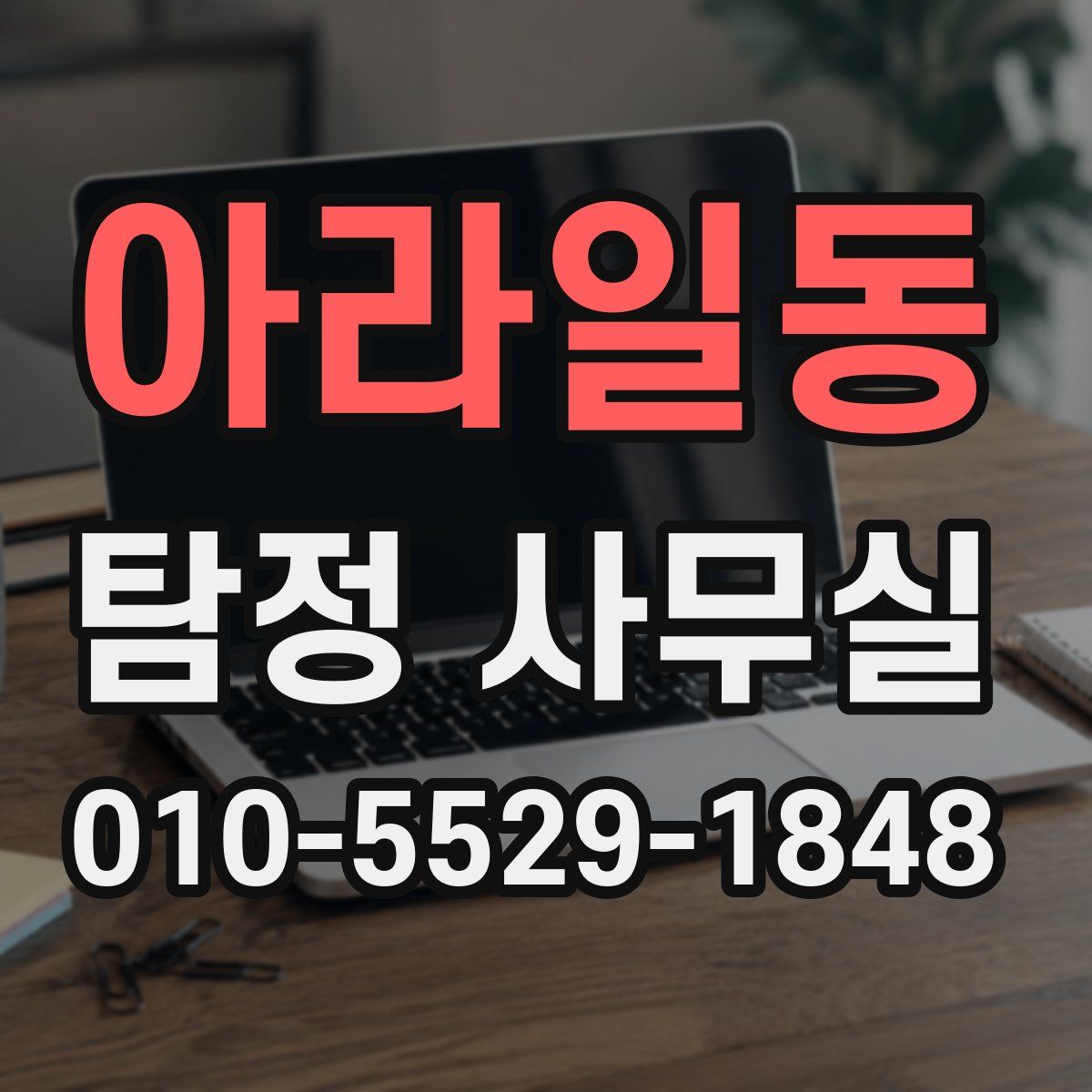 아라일동 탐정 사무실
