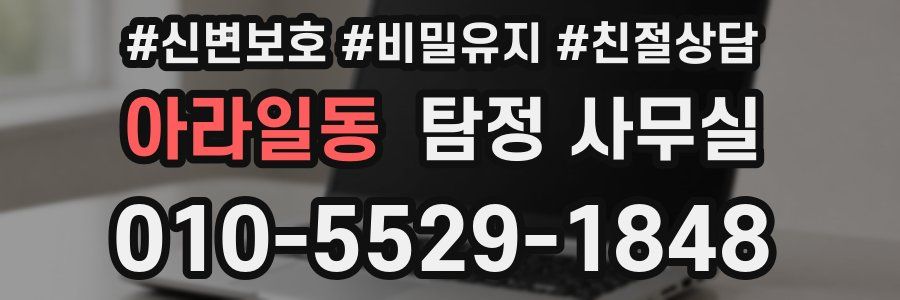 아라일동 탐정 사무실