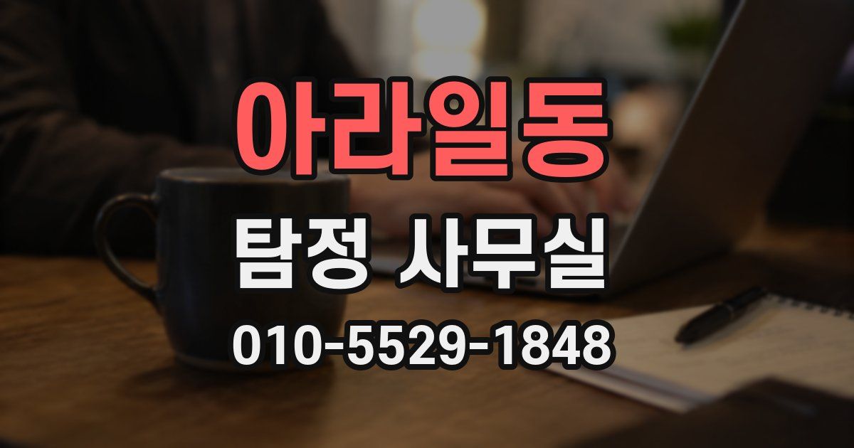 아라일동 탐정 사무실