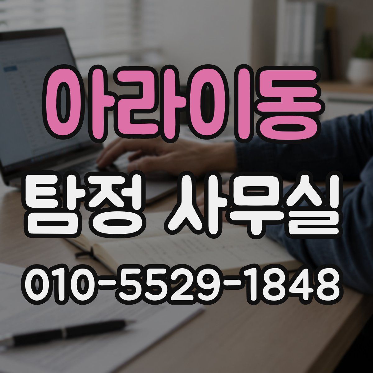 아라이동 탐정 사무실