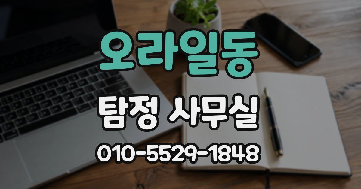 오라일동 탐정 사무실