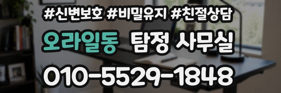 오라일동 탐정 사무실