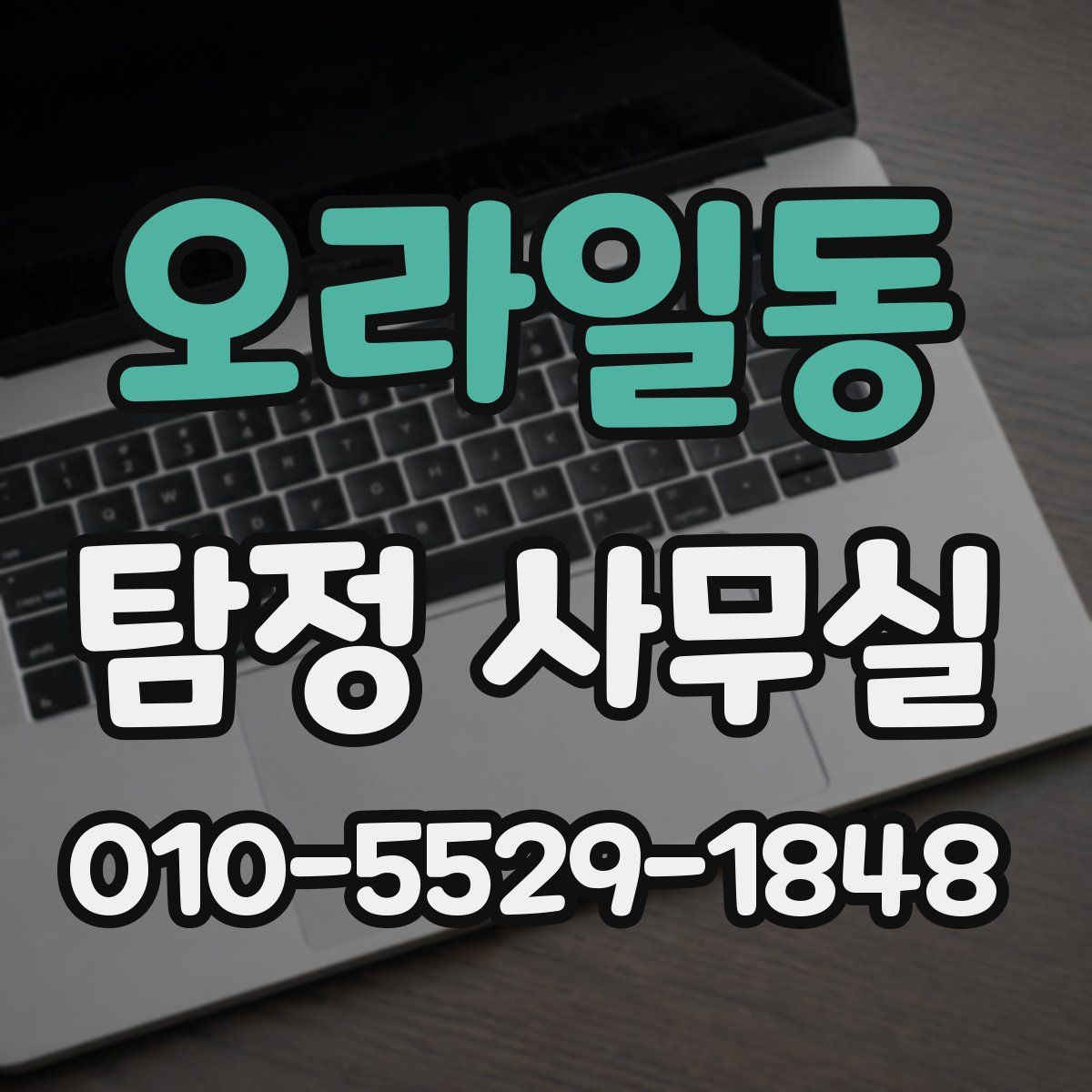 오라일동 탐정 사무실