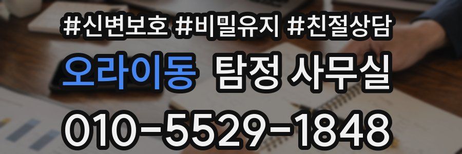 오라이동 탐정 사무실