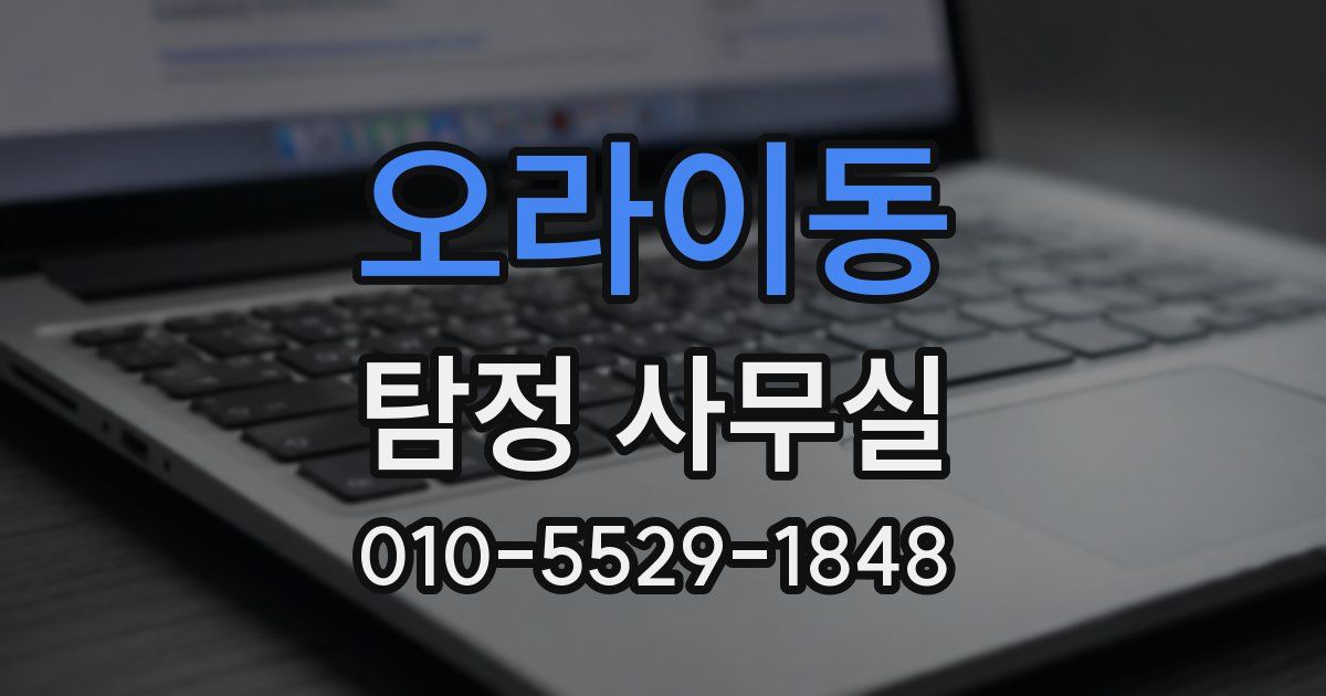 오라이동 탐정 사무실
