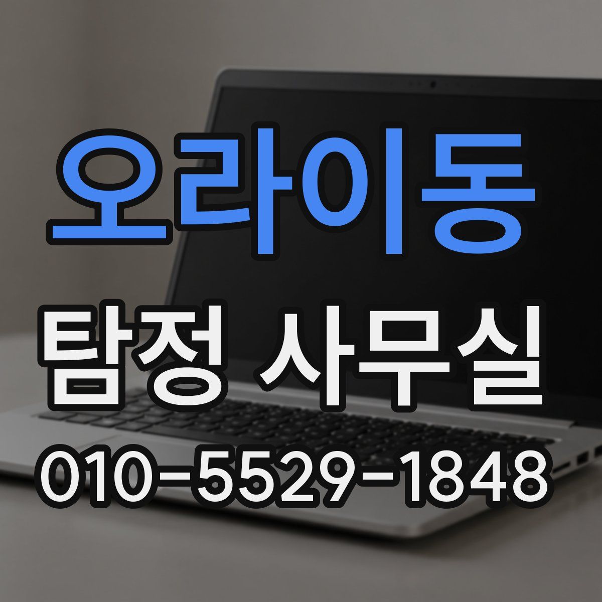오라이동 탐정 사무실