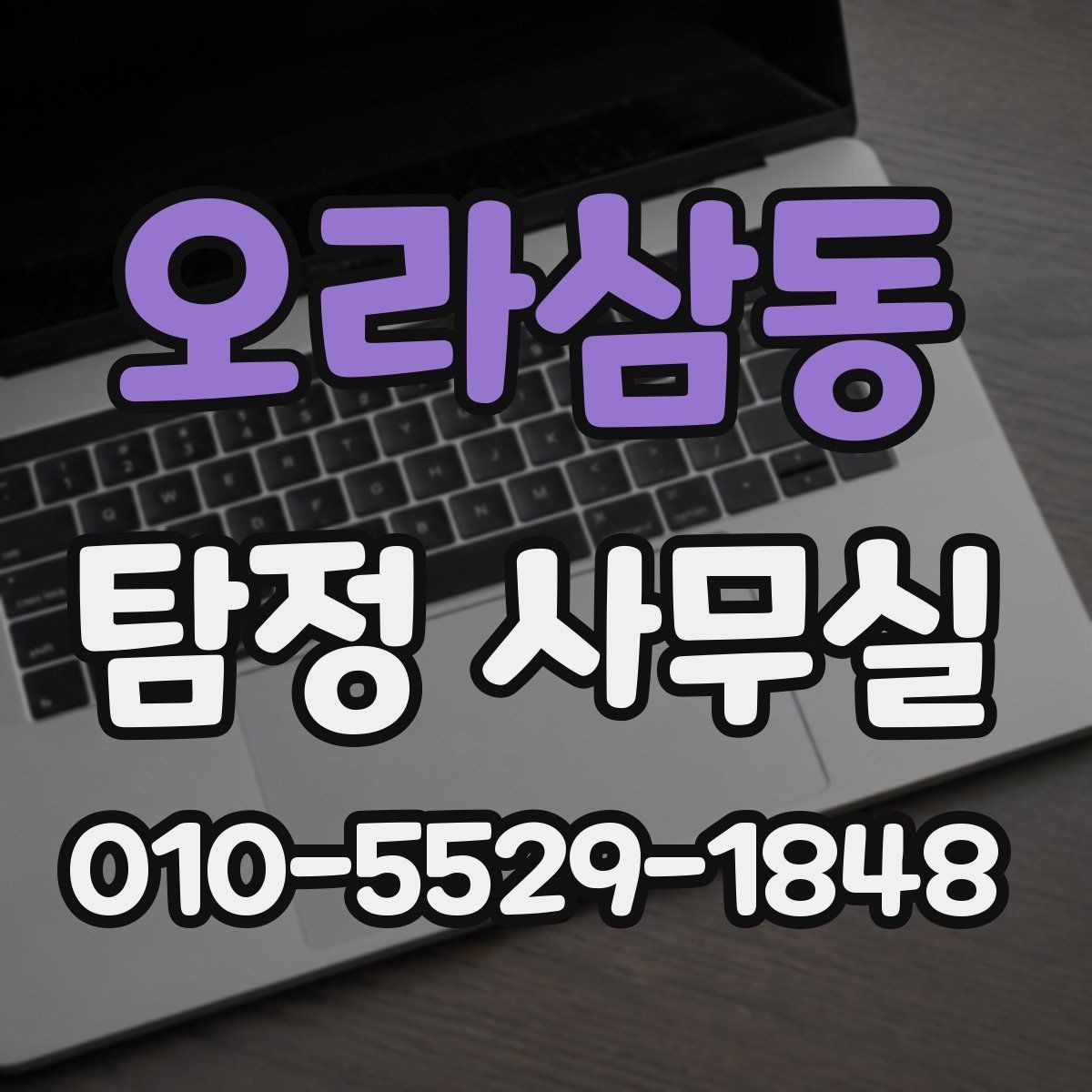 오라삼동 탐정 사무실 기업 내부 문제 조사에 맞는 접근